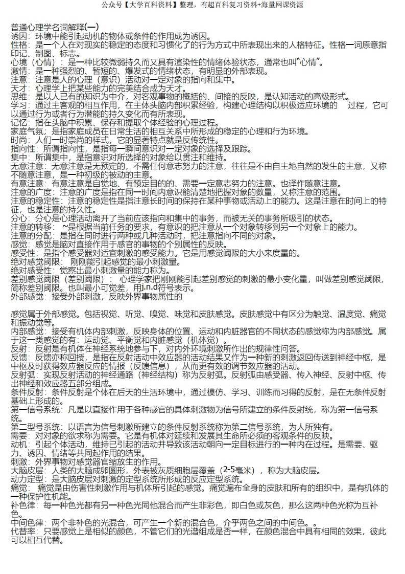 普通心理学名词解释(全)