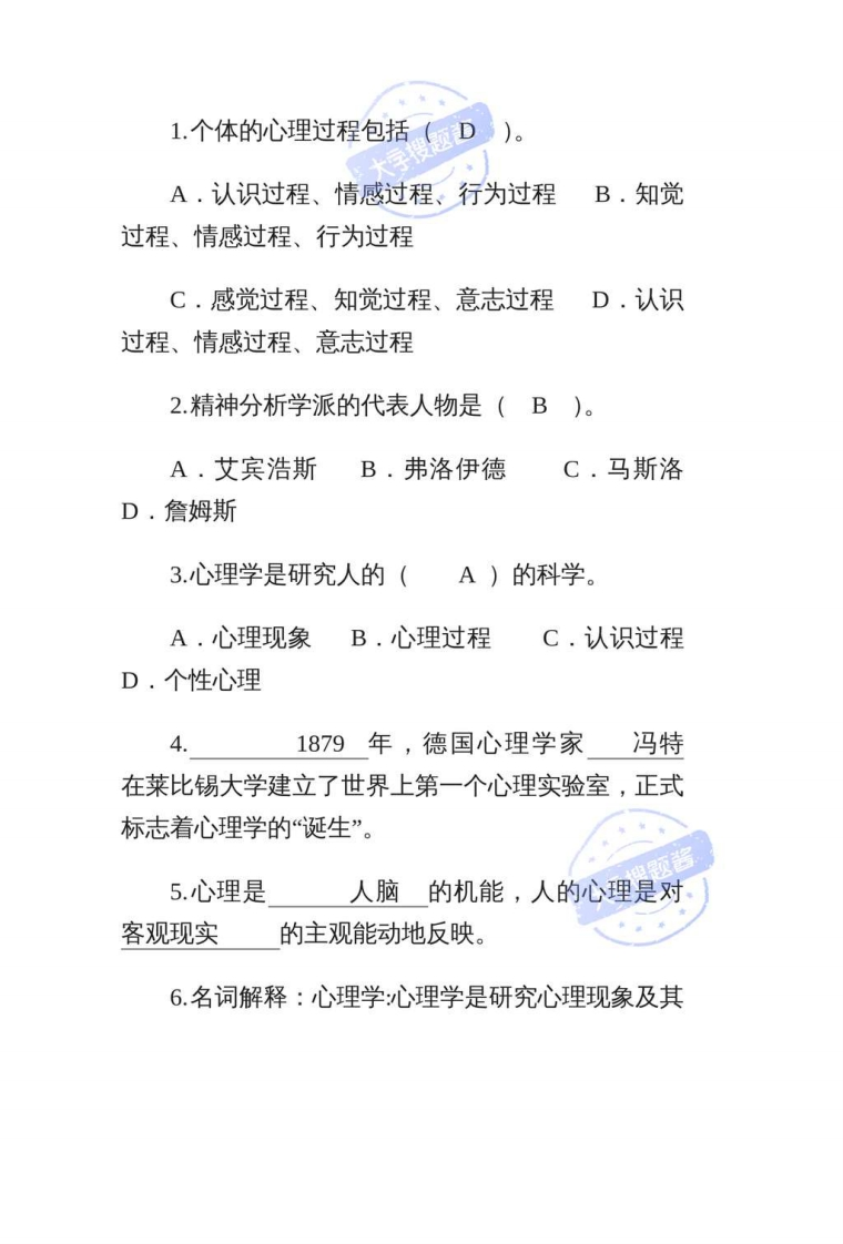 普通心理学复习考试题_5030847-学习资源网 - 分享优质学习资料