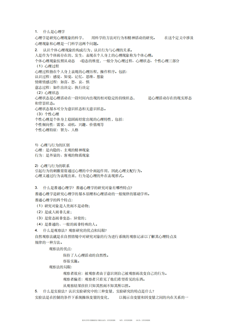 普通心理学期末复习资料