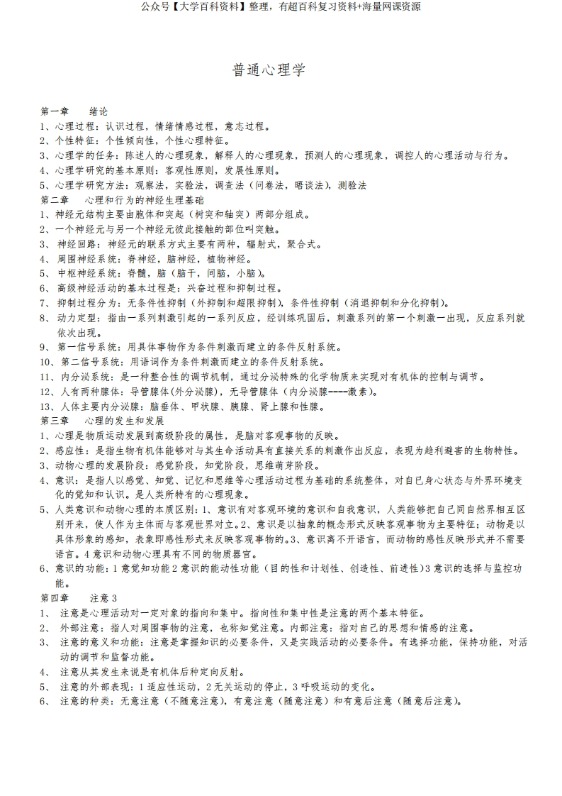普通心理学知识点整理