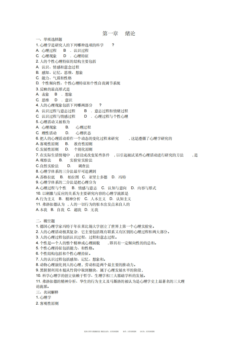 普通心理学试题及答案详解-学习资源网 - 分享优质学习资料