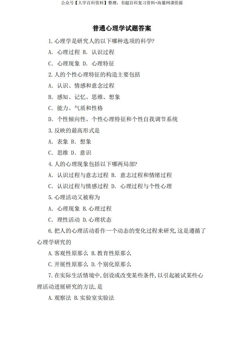 普通心理学试题答案