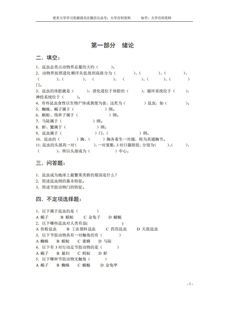 普通昆虫学习题集(附答案)