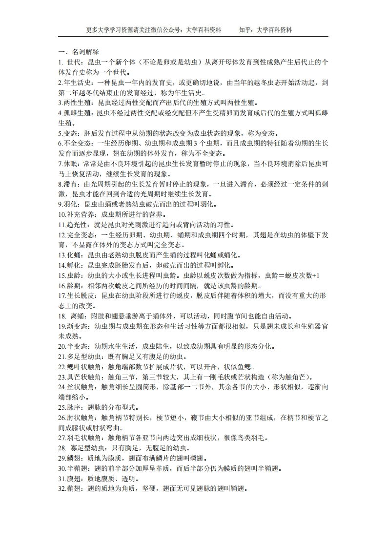 普通昆虫学名词解释