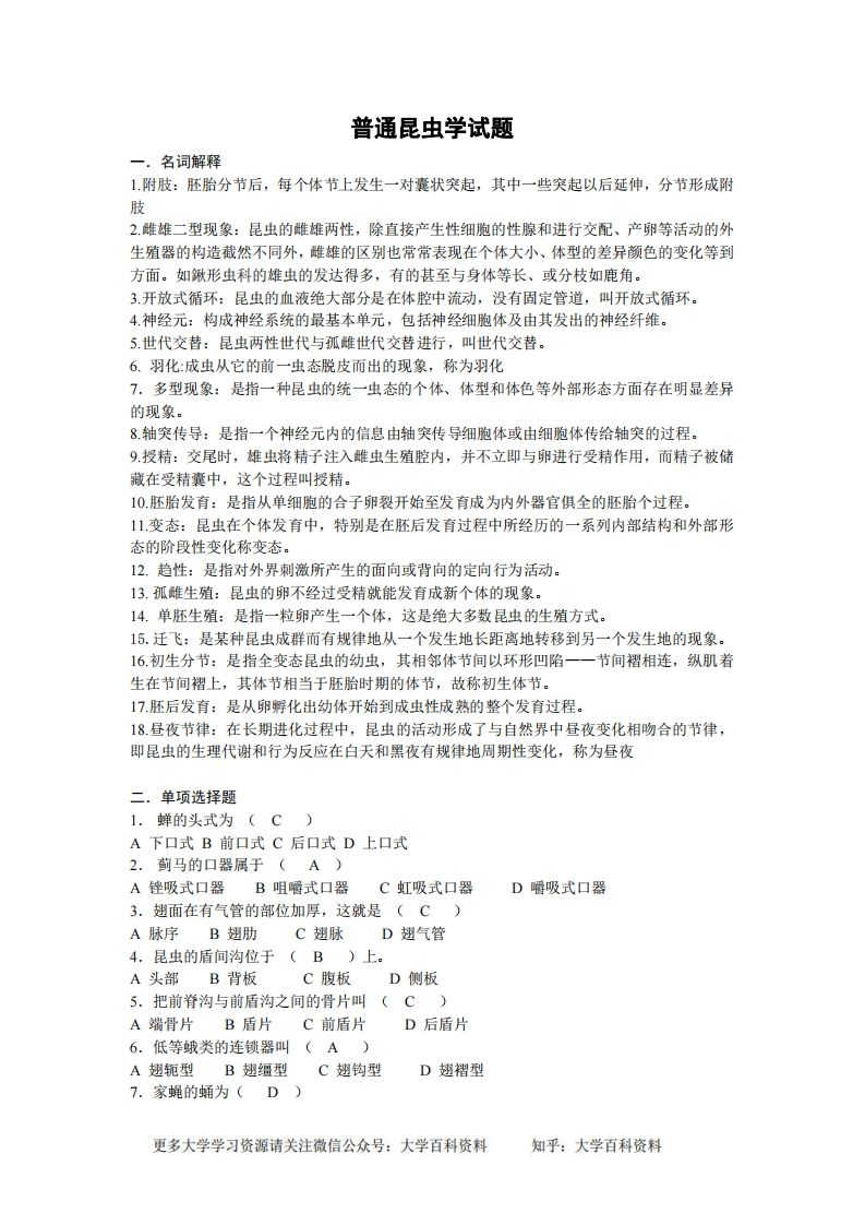 普通昆虫学试题及答案-学习资源网 - 分享优质学习资料
