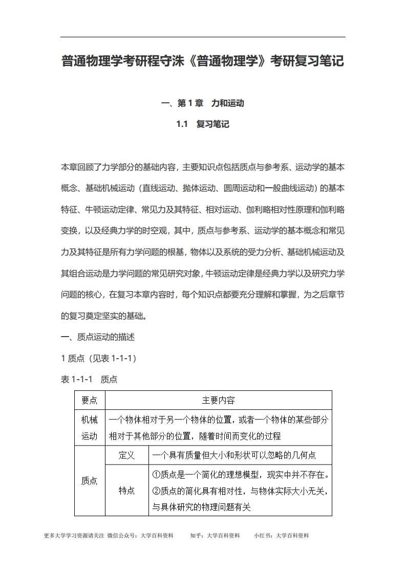 普通物理学考研程守洙《普通物理学》考研复习笔记-学习资源网 - 学习助手专注分享优质学习资源