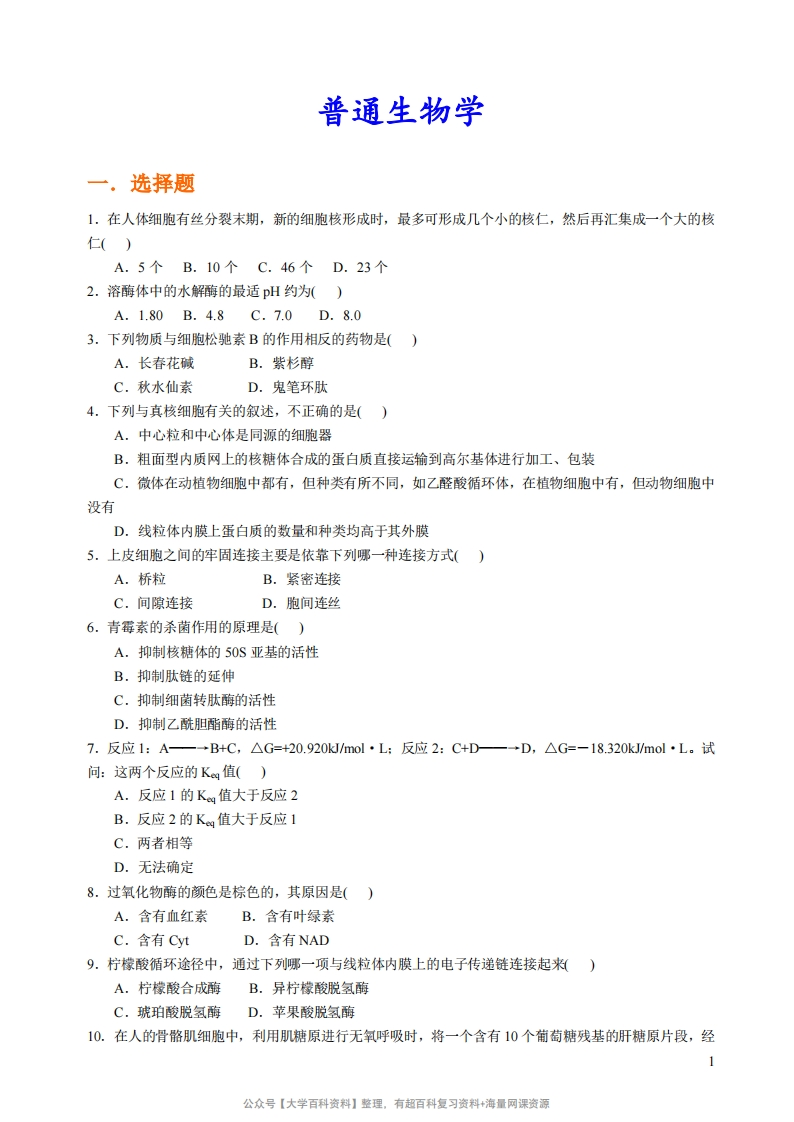 普通生物学-普通生物学试题集