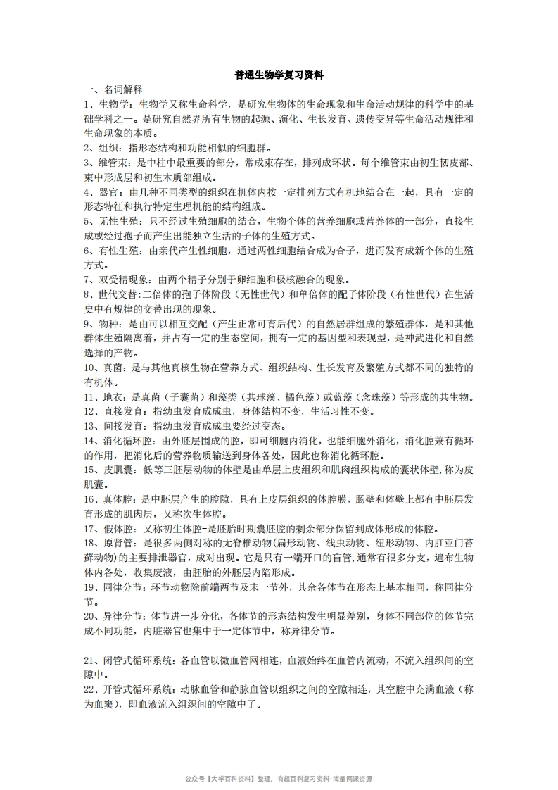 普通生物学复习资料-学习资源网 - 学习助手专注分享优质学习资源