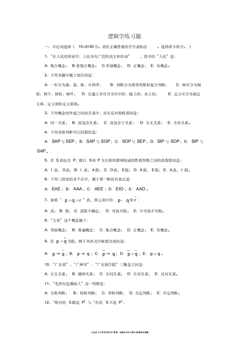 普通逻辑学练习题