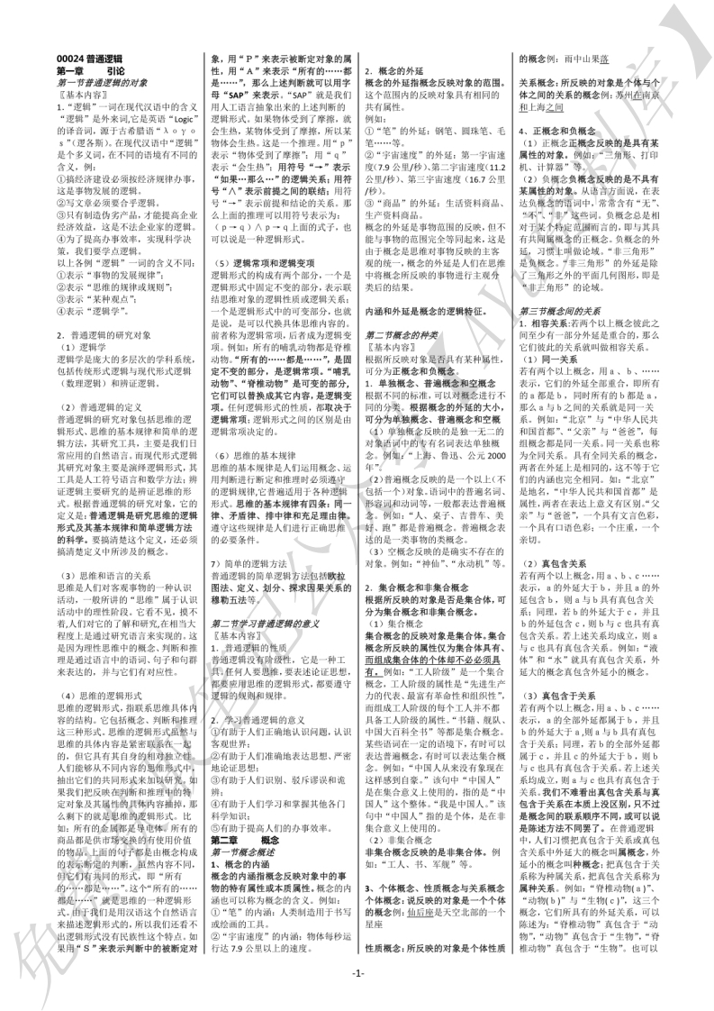 普通逻辑知识点（全）