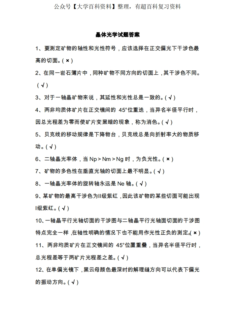 晶体光学试题答案-学习资源网 - 分享优质学习资料