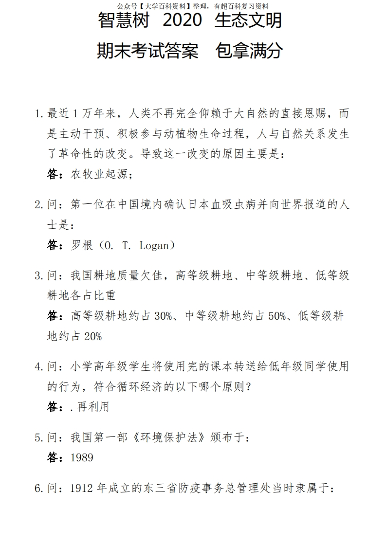 智慧树2020生态文明期末考试答案