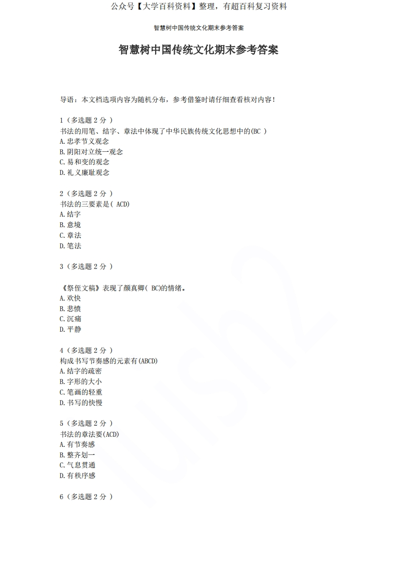 智慧树中国传统文化期末参考答案-学习资源网 - 学习助手专注分享优质学习资源