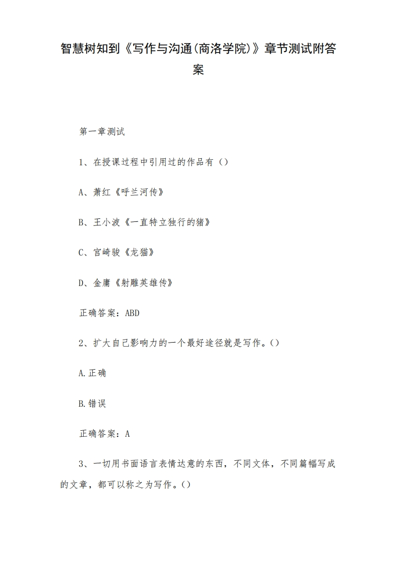 智慧树知到《写作与沟通(商洛学院)》章节测试附答案