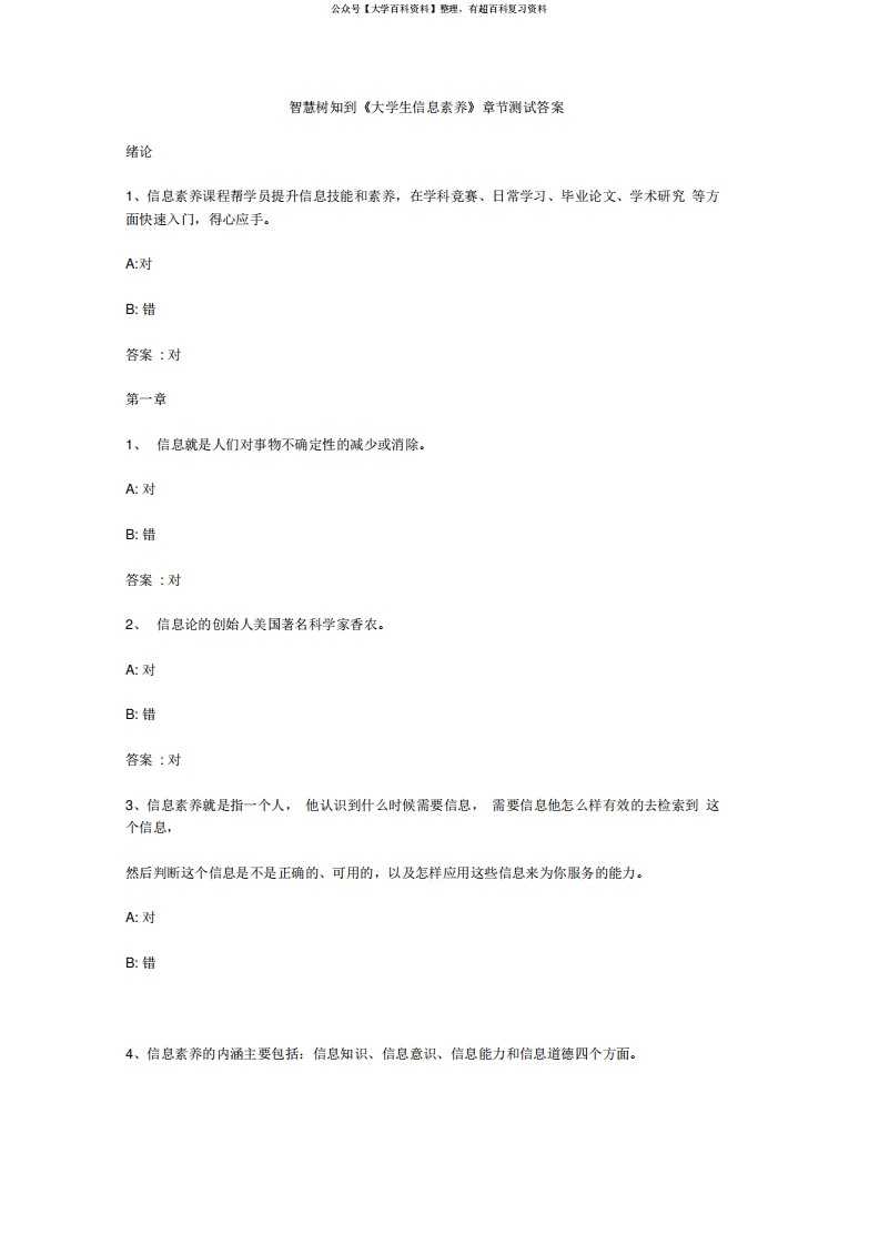 智慧树知到《大学生信息素养》章节测试答案