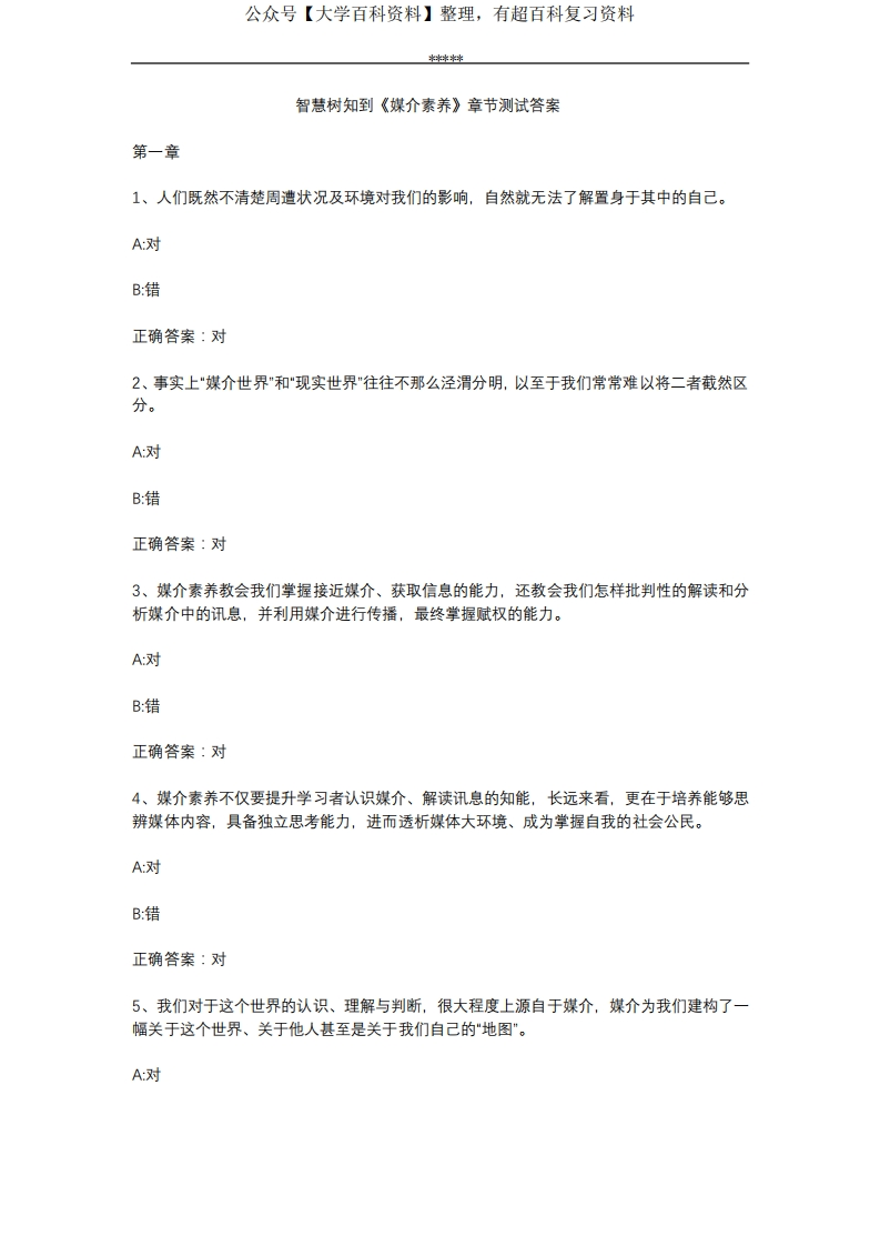 智慧树知到《媒介素养》章节测试答案