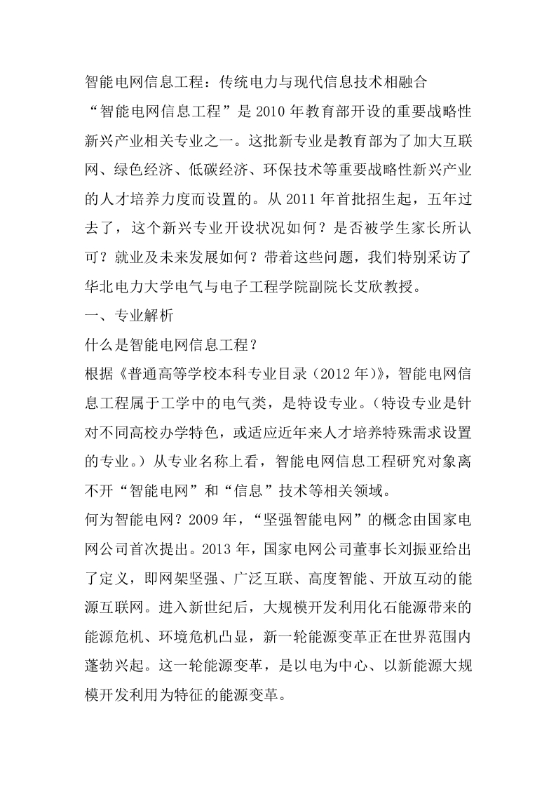智能电网信息工程专业详细解读-学习资源网 - 分享优质学习资料