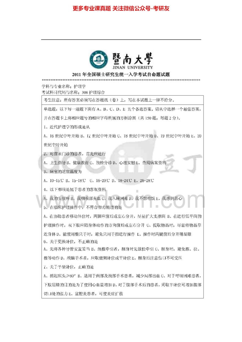 暨南大学308护理综合2011-2015考研真题汇编.Image.Marked