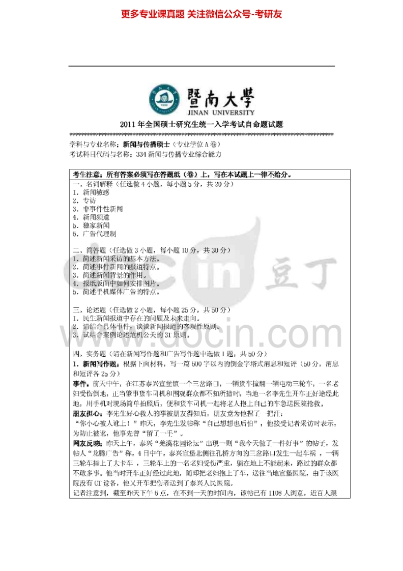暨南大学334新闻与传播专业综合能力2011-2012、2014考研真题汇编.Image.Marked