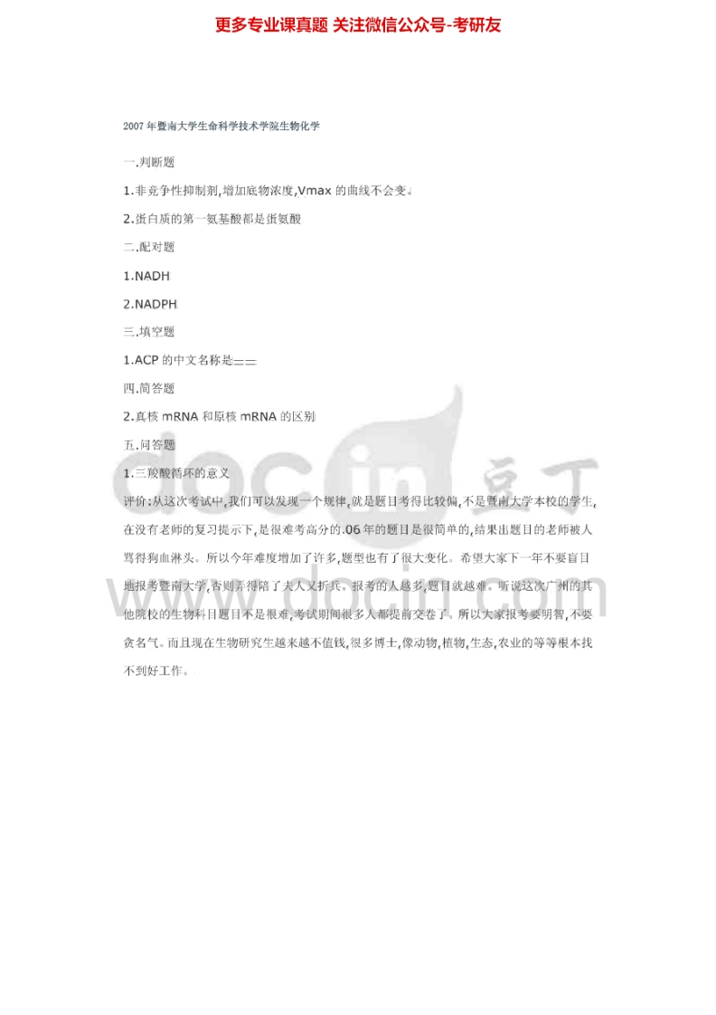 暨南大学338生物化学2007、2010、2013-2015考研真题汇编.Image.Marked-学习资源网 - 分享优质学习资料