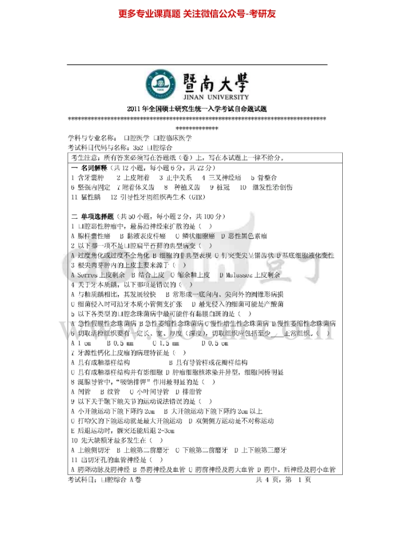 暨南大学352口腔综合2011-2015考研真题汇编.Image.Marked