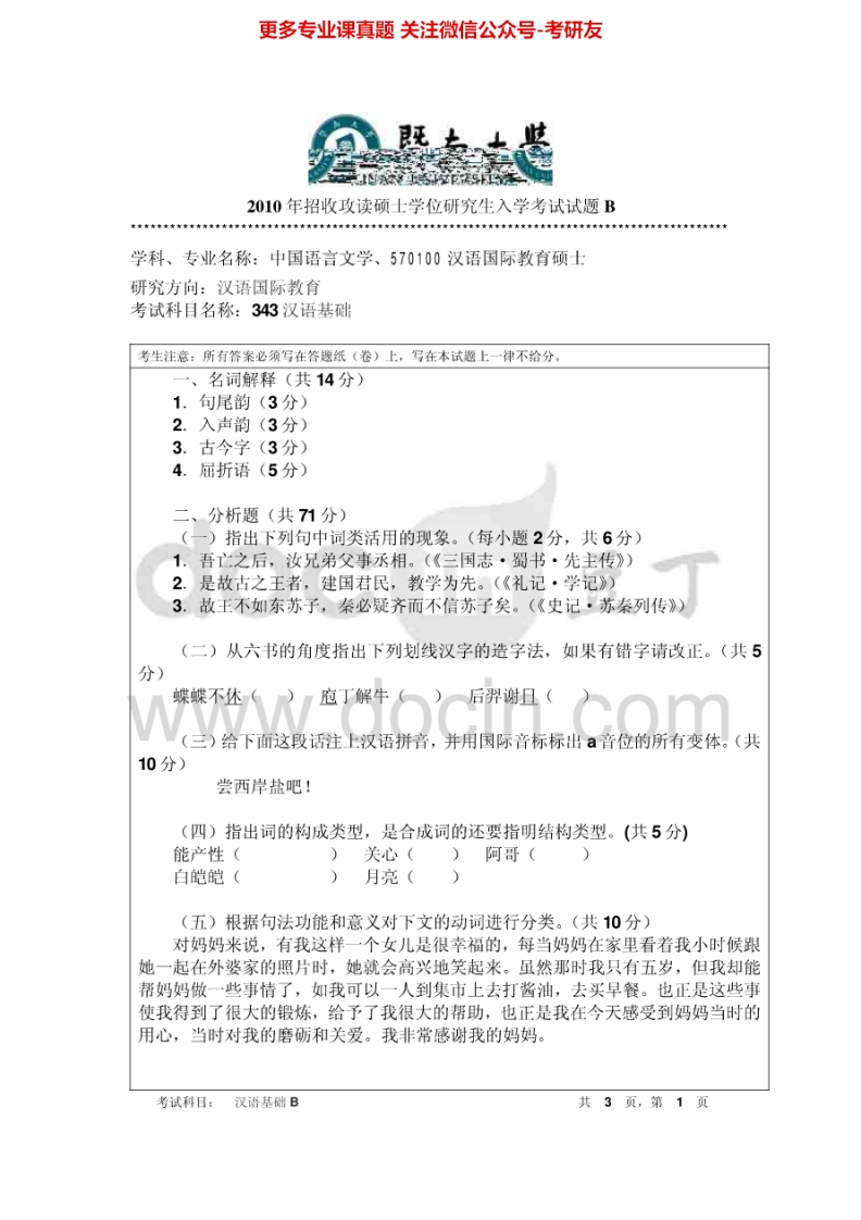 暨南大学354汉语基础2010-2015考研真题汇编.Image.Marked