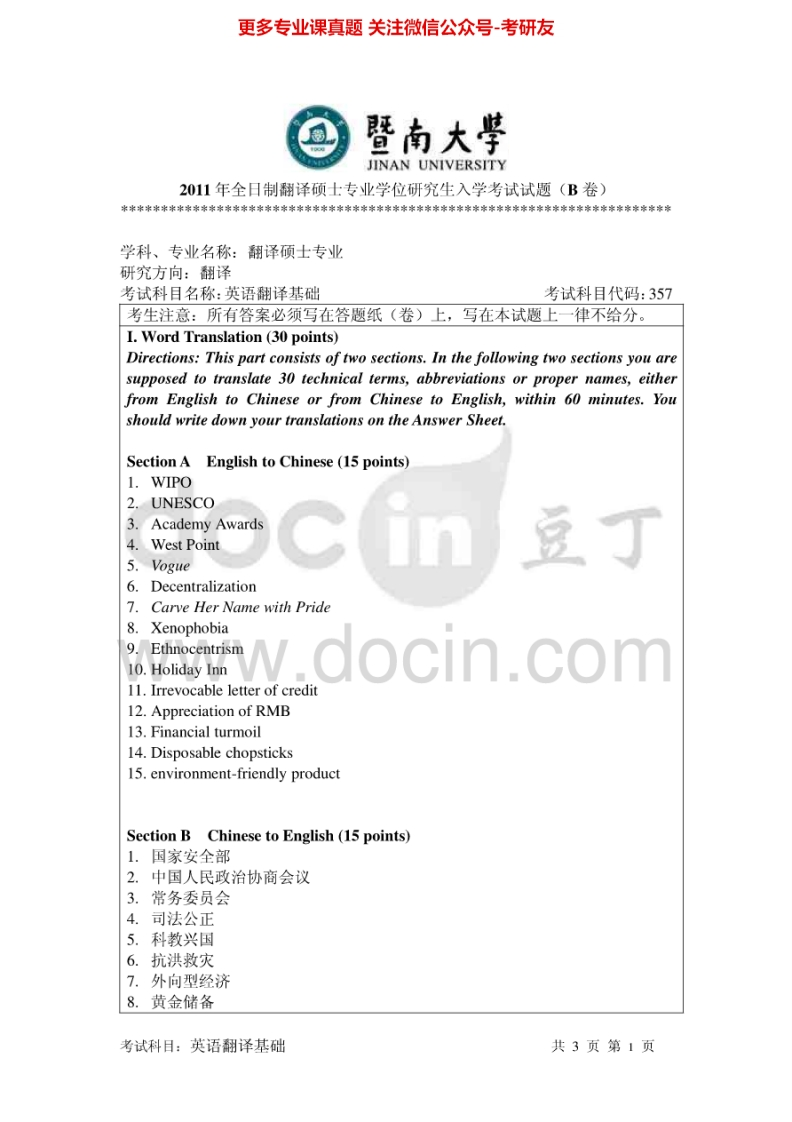 暨南大学357英语翻译基础2011、2013-2015考研真题汇编.Image.Marked