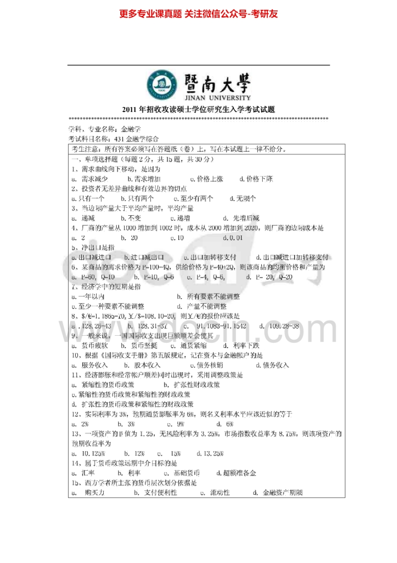 暨南大学431金融学综合2011-2015考研真题汇编.Image.Marked