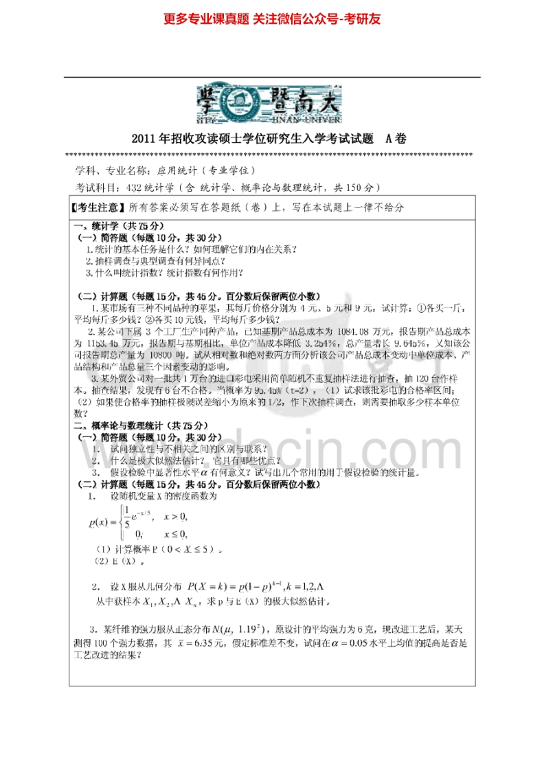 暨南大学432统计学2011-2015考研真题汇编.Image.Marked-学习资源网 - 分享优质学习资料