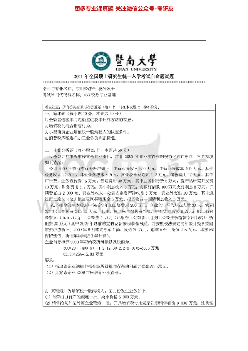 暨南大学433税务专业基础2011-2014考研真题汇编.Image.Marked
