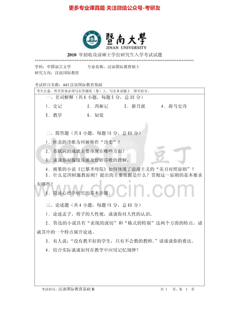 暨南大学445汉语国际教育基础2010-2015考研真题汇编.Image.Marked-学习资源网 - 分享优质学习资料