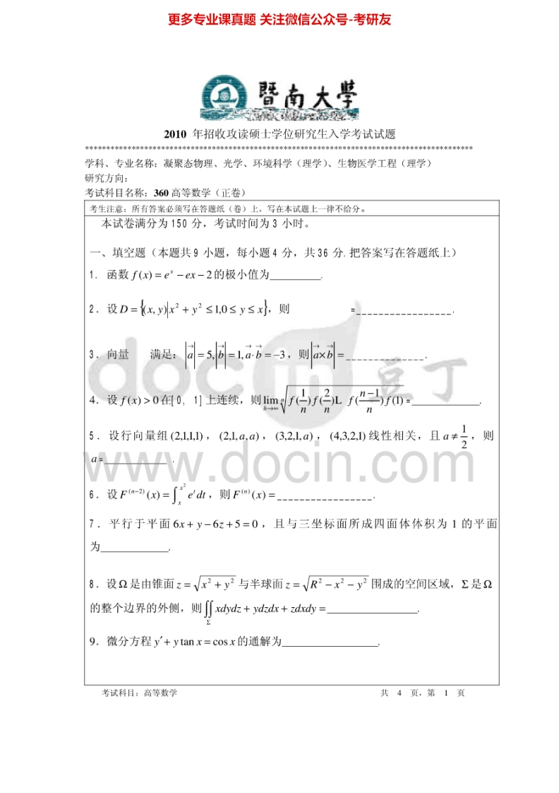 暨南大学601高等数学2010-2014考研真题汇编.Image.Marked-学习资源网 - 分享优质学习资料