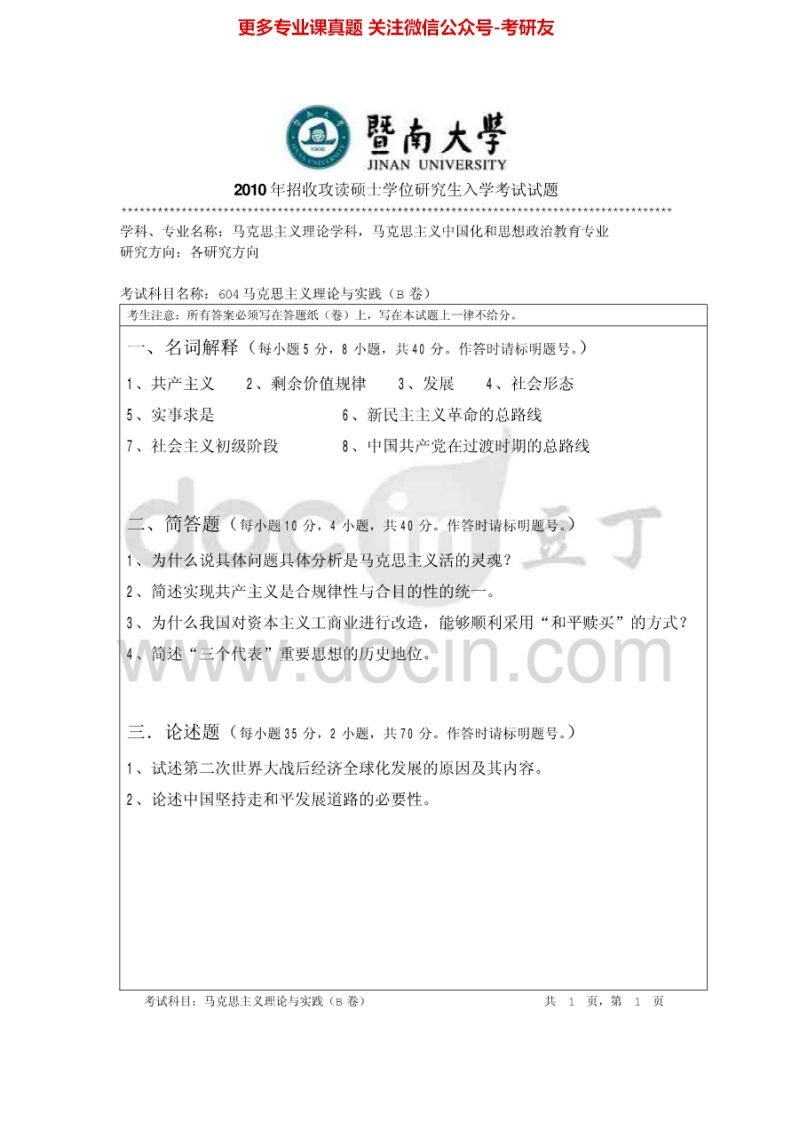 暨南大学604马克思主义理论与实践（2010-2013）考研真题汇编.Image.Marked