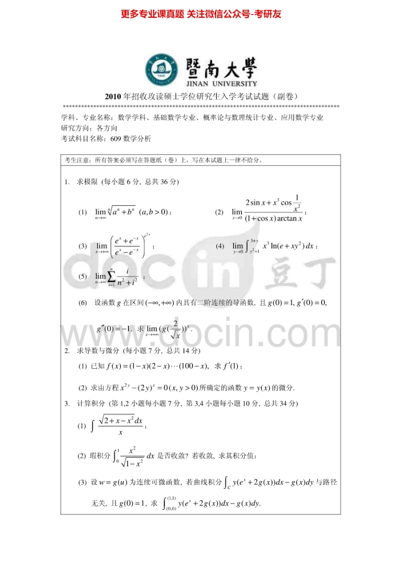 暨南大学609数学分析2010-2013考研真题汇编.Image.Marked