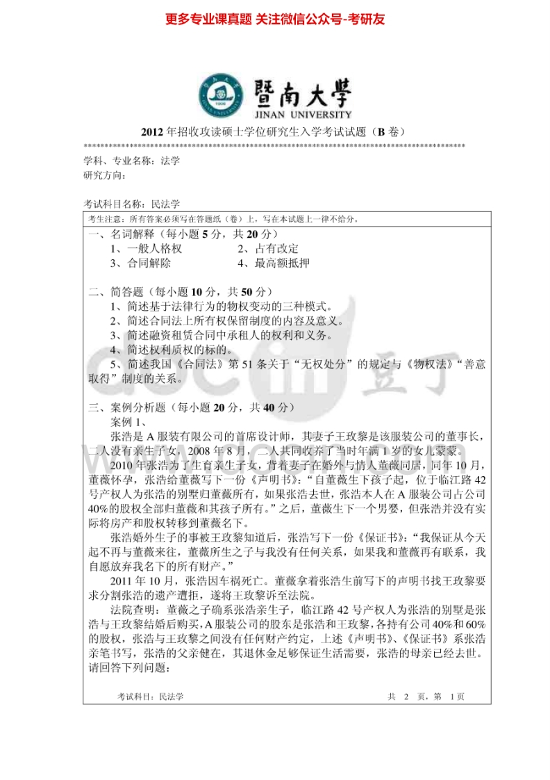 暨南大学702民法学2012-2015考研真题汇编.Image.Marked