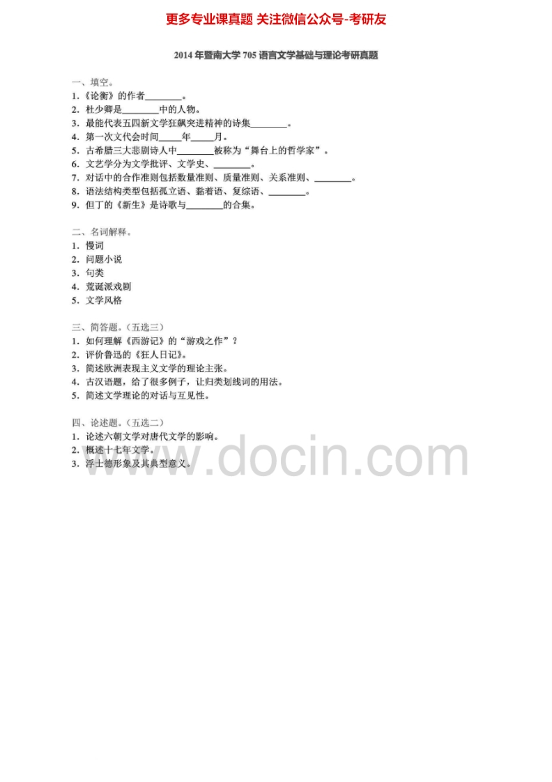 暨南大学705语言文学基础与理论2010-2014考研真题汇编.Image.Marked-学习资源网 - 分享优质学习资料
