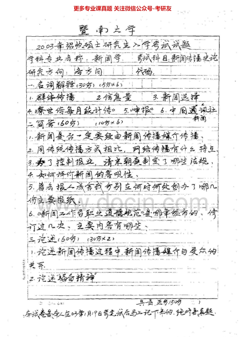 暨南大学707新闻传播史论2003、2010-2015考研真题汇编.Image.Marked-学习资源网 - 学习助手专注分享优质学习资源