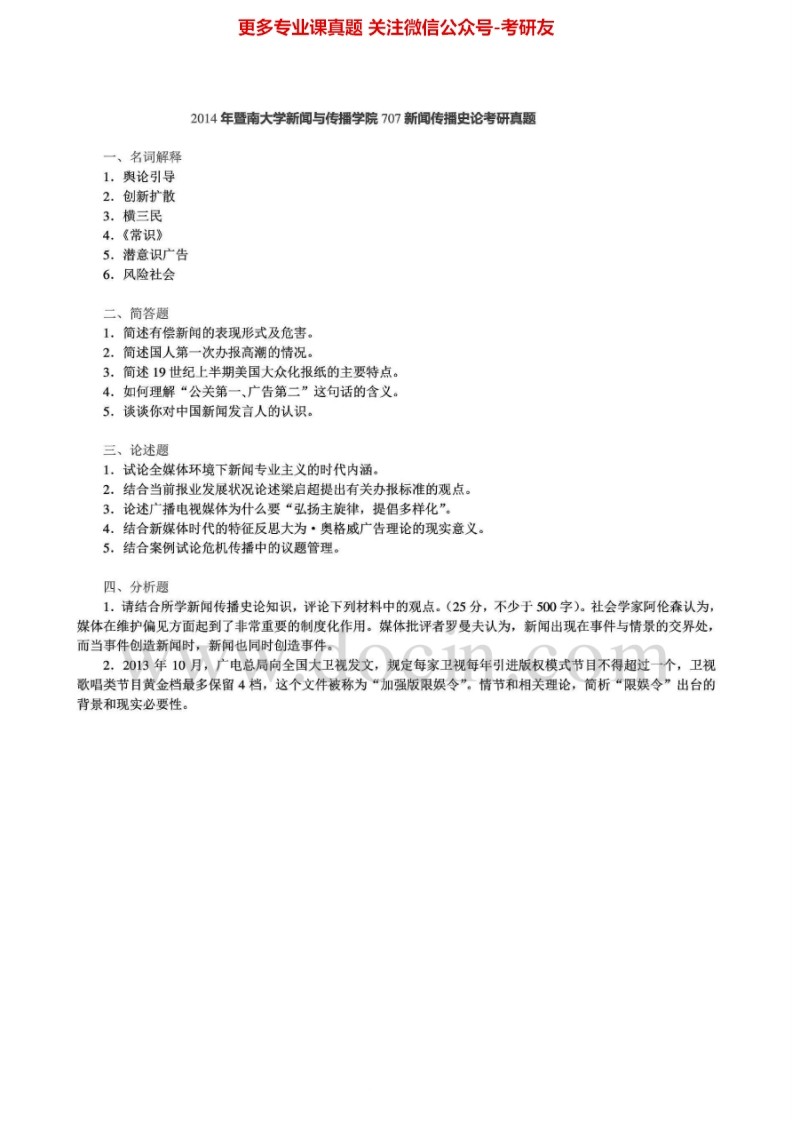 暨南大学707新闻传播史论2010-2014真题及答案考研真题汇编.Image.Marked