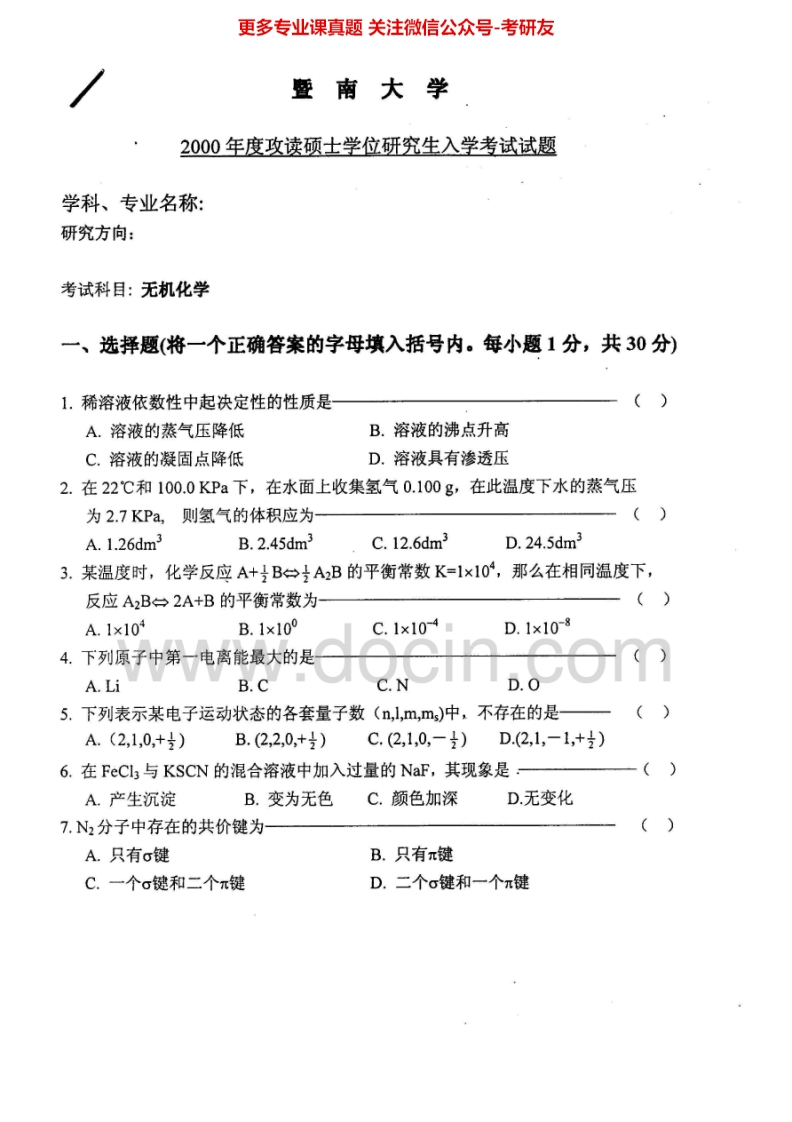 暨南大学710无机化学2000-2002、2010-2012、2014-2015考研真题汇编.Image.Marked