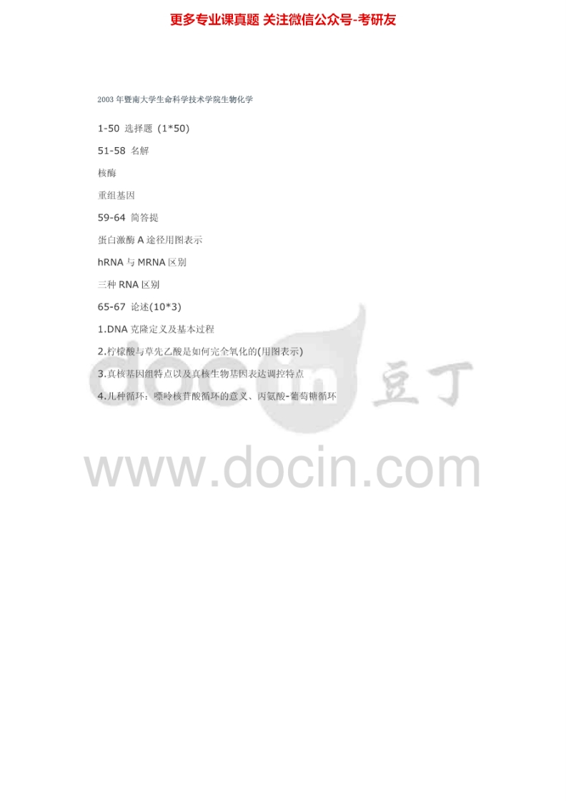 暨南大学712生物化学2003、2007、2010-2013考研真题汇编.Image.Marked-学习资源网 - 学习助手专注分享优质学习资源