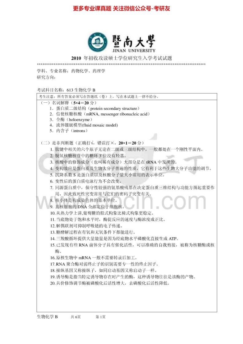 暨南大学713生物化学B2010-2015考研真题汇编.Image.Marked