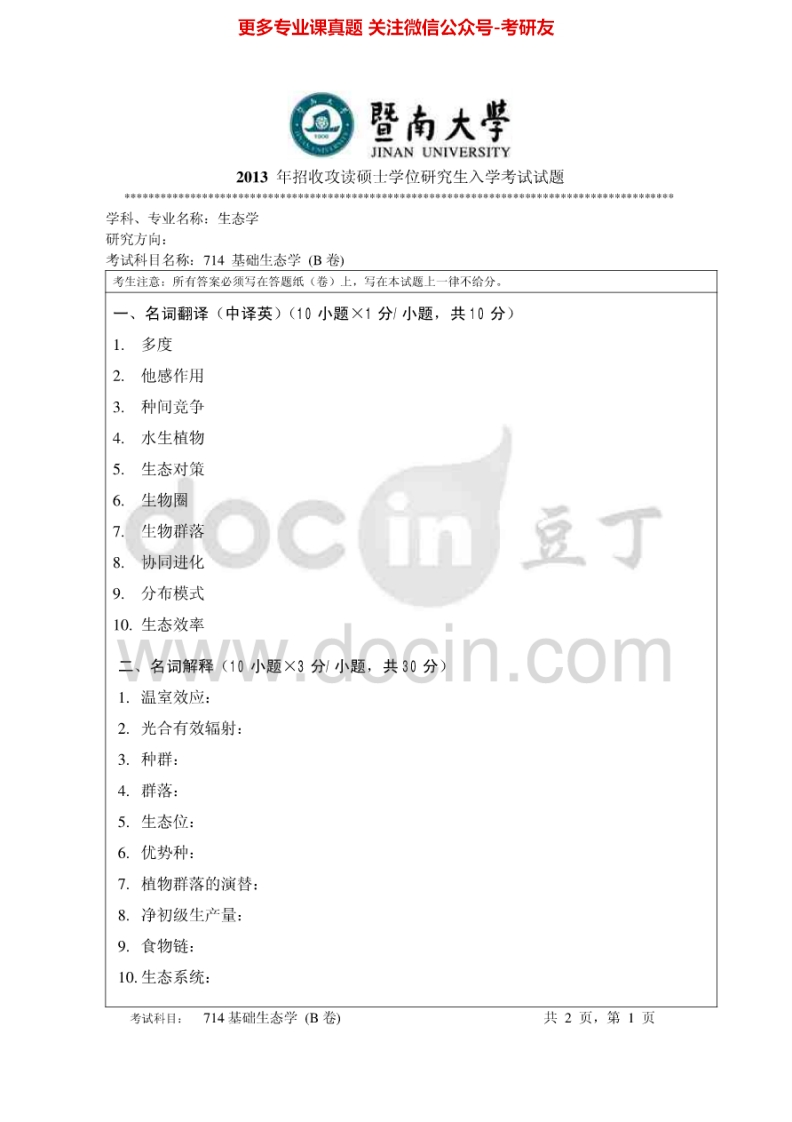 暨南大学714基础生态学2013-2015考研真题汇编.Image.Marked