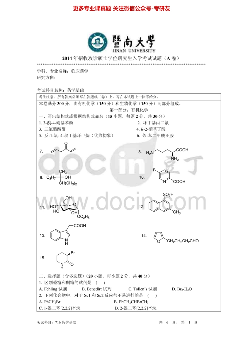 暨南大学716药学基础2014-2015考研真题汇编.Image.Marked-学习资源网 - 分享优质学习资料