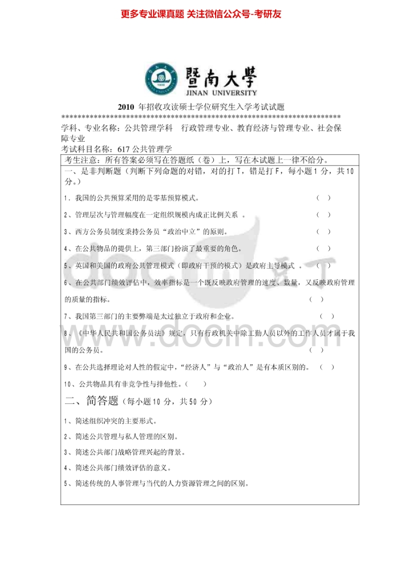 暨南大学717公共管理学2010-2015考研真题汇编.Image.Marked-学习资源网 - 分享优质学习资料