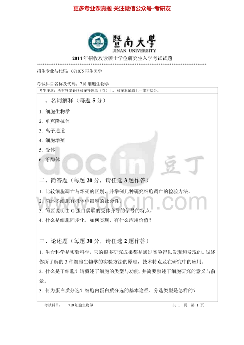 暨南大学718细胞生物学2014-2015考研真题汇编.Image.Marked-学习资源网 - 分享优质学习资料