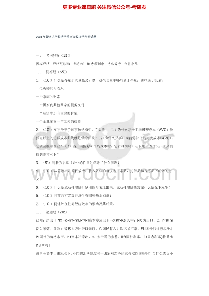 暨南大学803西方经济学2002-2015考研真题汇编.Image.Marked-学习资源网 - 分享优质学习资料