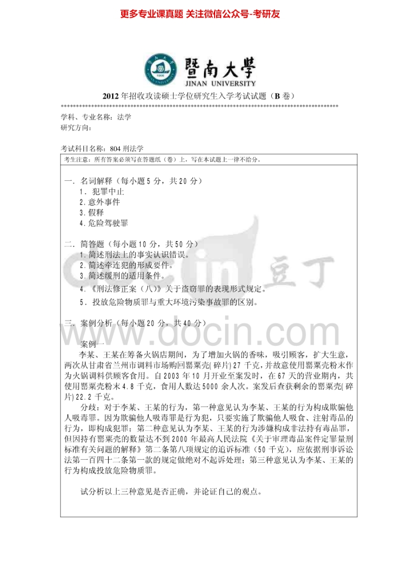 暨南大学804刑法学2012-2015考研真题汇编.Image.Marked-学习资源网 - 分享优质学习资料