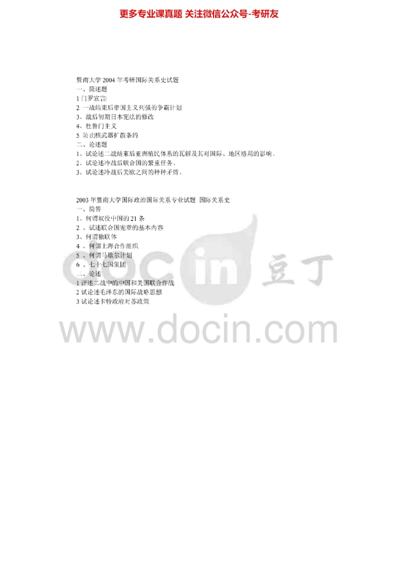 暨南大学805国际关系史2004-2015考研真题汇编.Image.Marked-学习资源网 - 分享优质学习资料