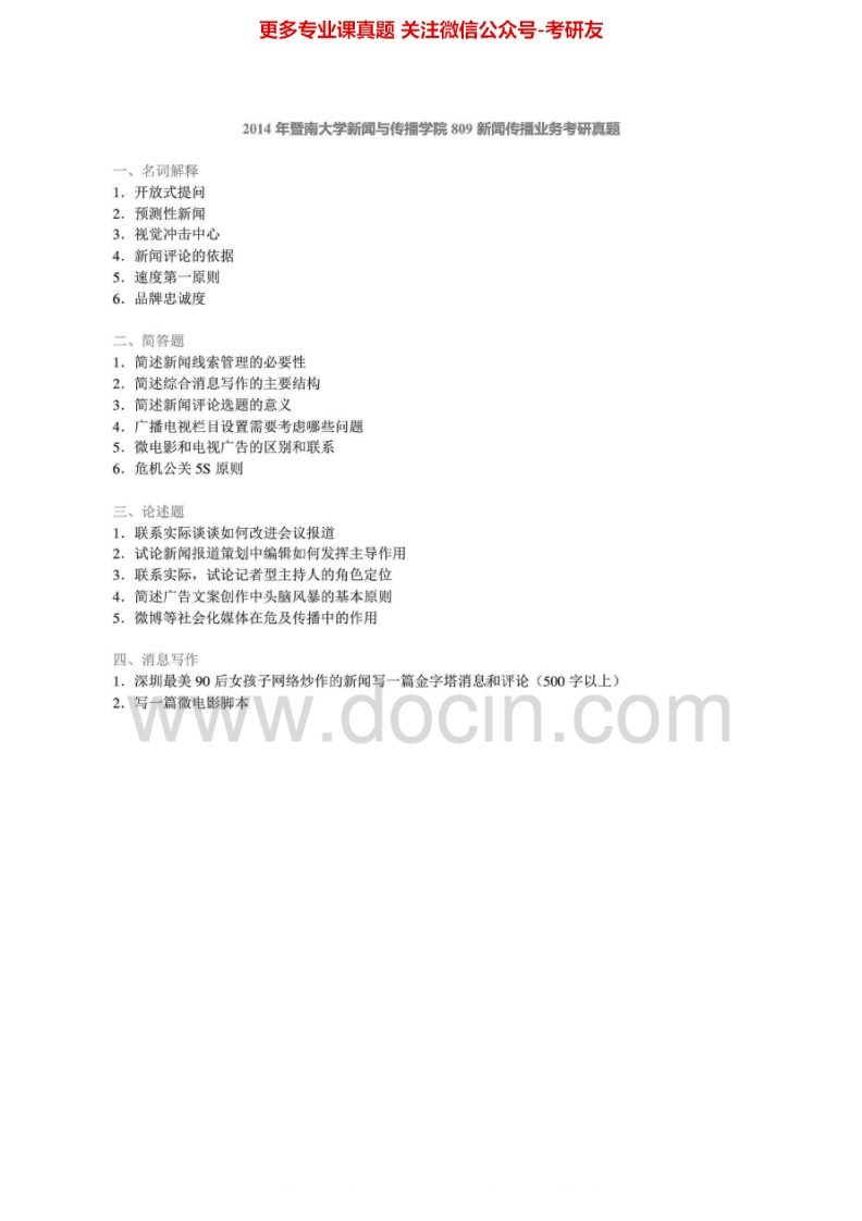 暨南大学809新闻传播业务2010-2014真题及答案考研真题汇编.Image.Marked-学习资源网 - 分享优质学习资料