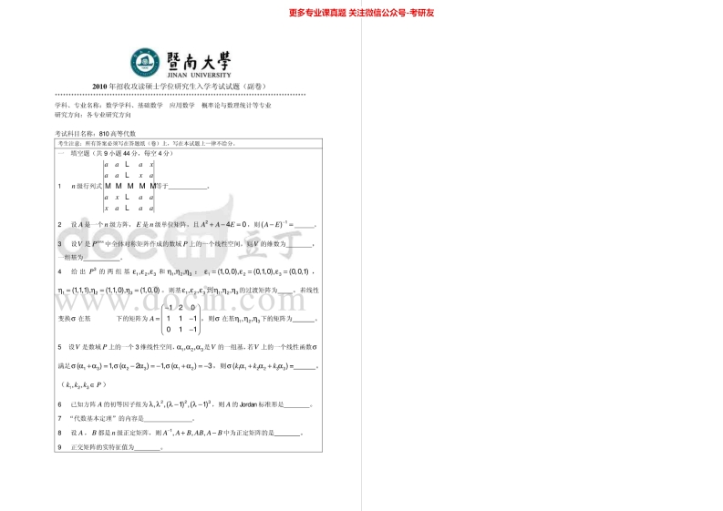 暨南大学810高等代数2010-2013考研真题汇编.Image.Marked-学习资源网 - 分享优质学习资料